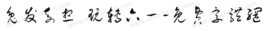 兔发奇想 玩转六一字体转换